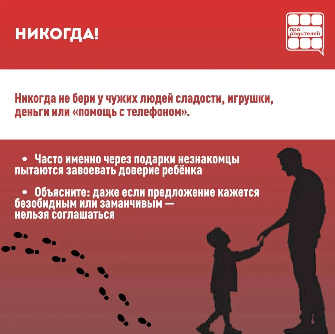 ‼️НИКОГДА! НИКУДА! НИ С КЕМ! Главные правила детской безопасности