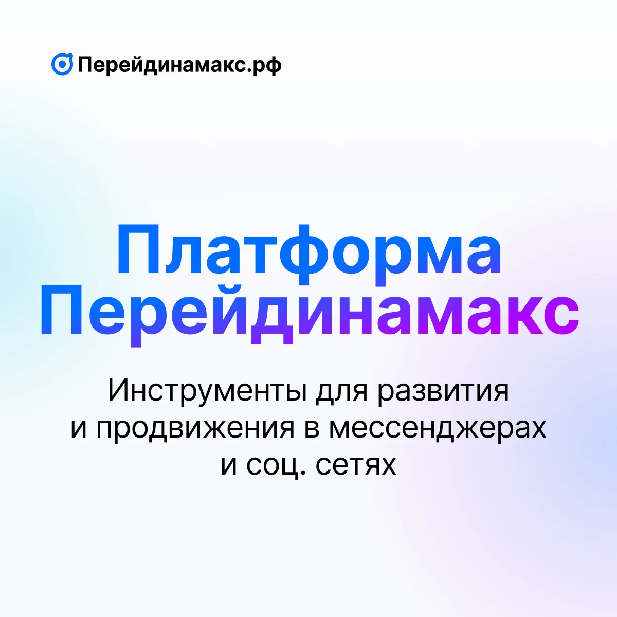 Это канал платформы PMX (Перейдинамакс.рф) Здесь мы публикуем новости про мессенджеры, инструкции и 