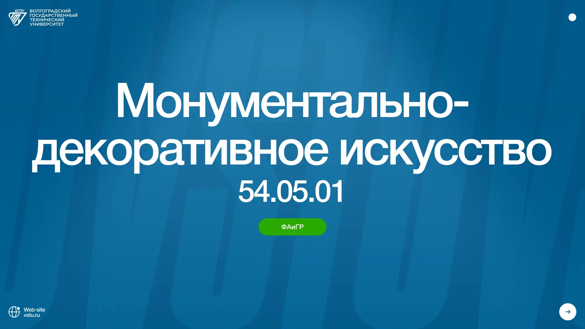 💙Знакомимся с направлениями обучения Волгоградского Политеха

Сегодня рассмотрим направление – 54.0