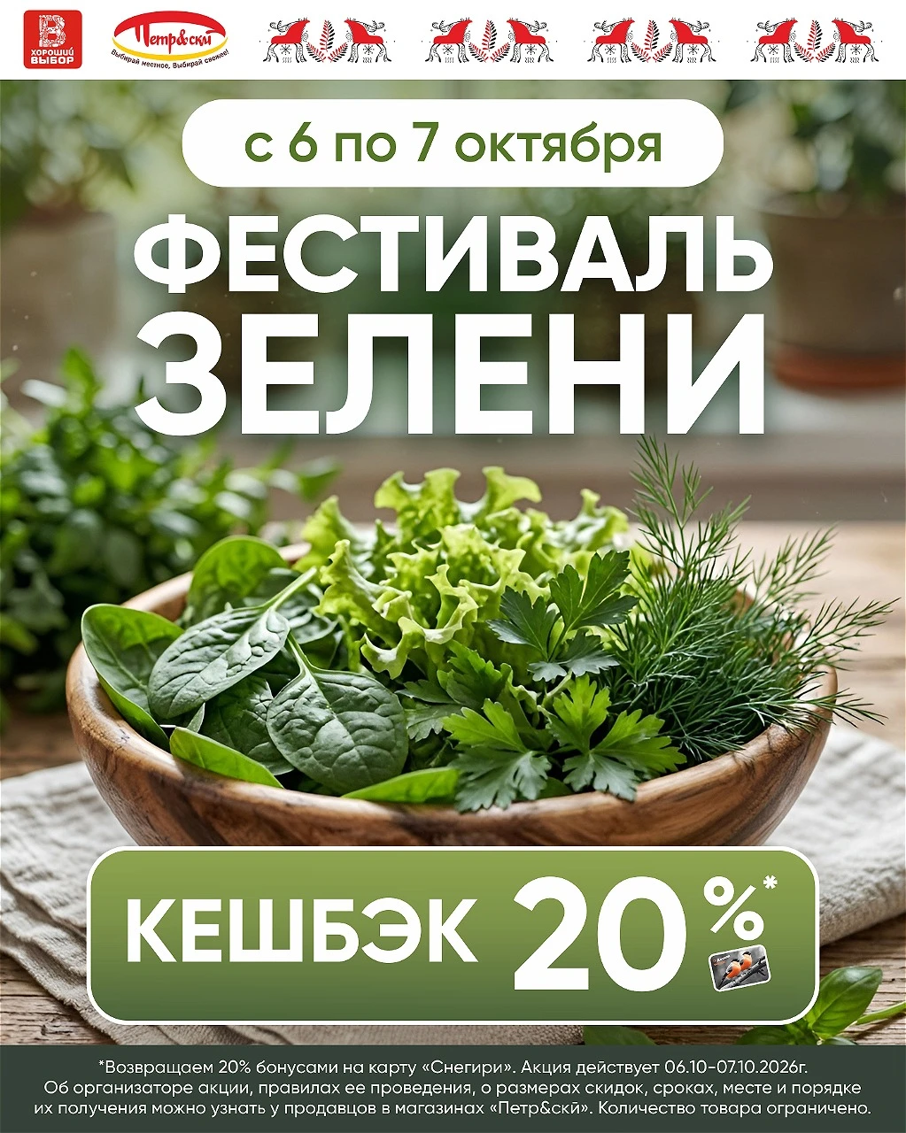 🌿 Фестиваль зелени в магазинах «Петр&скй» — 6 и 7 октября!