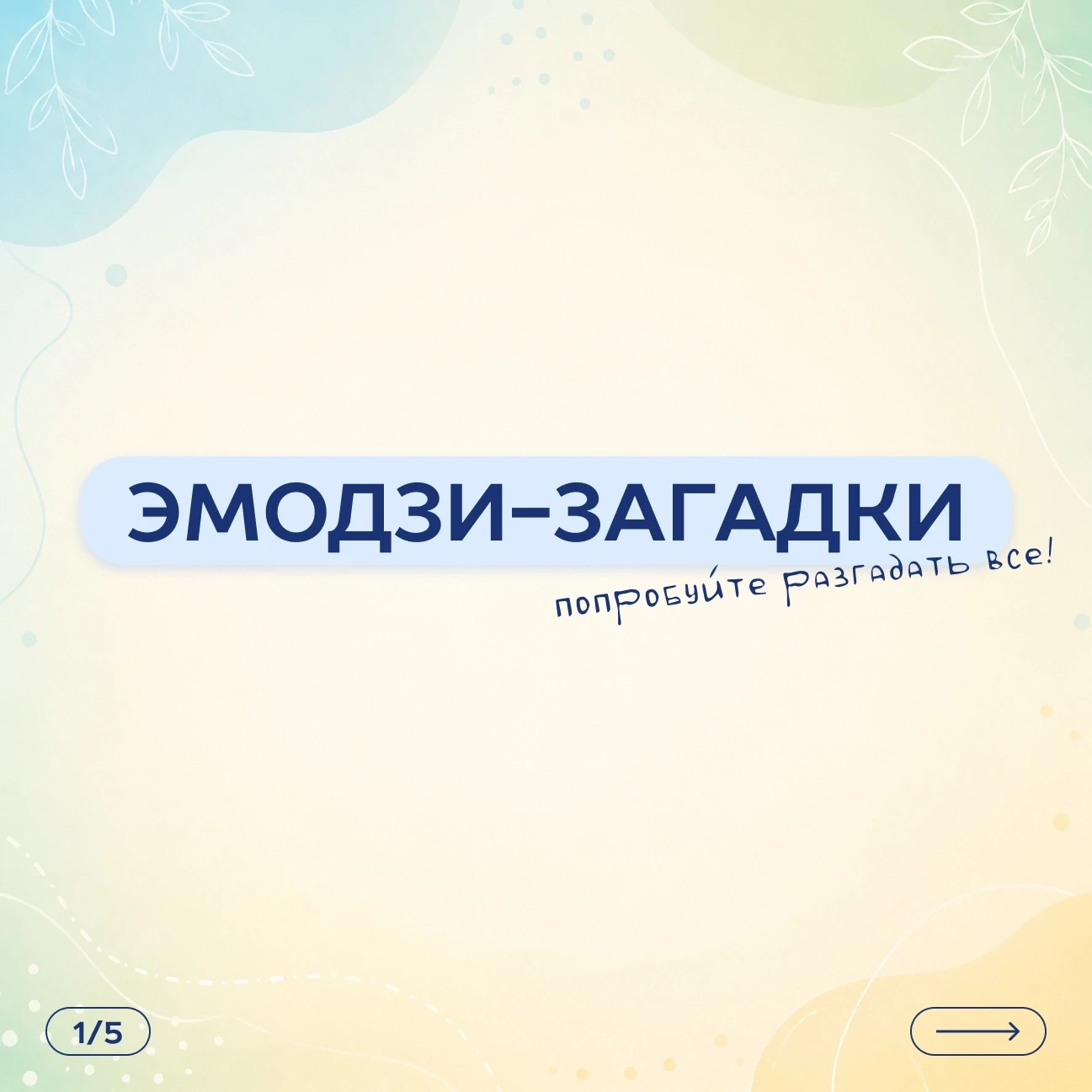 🧩 Сможете угадать всё?