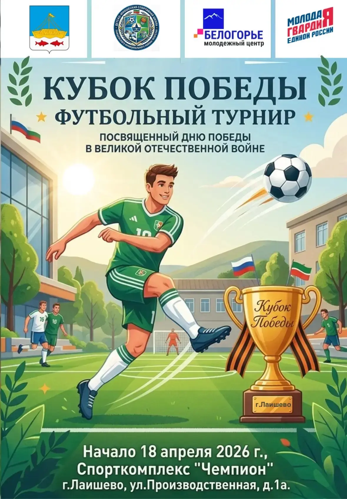 Приглашаем команды на турнир по мини-футболу на Кубок Победы ⚽🏆  Спортивный турнир посвящается Дню П
