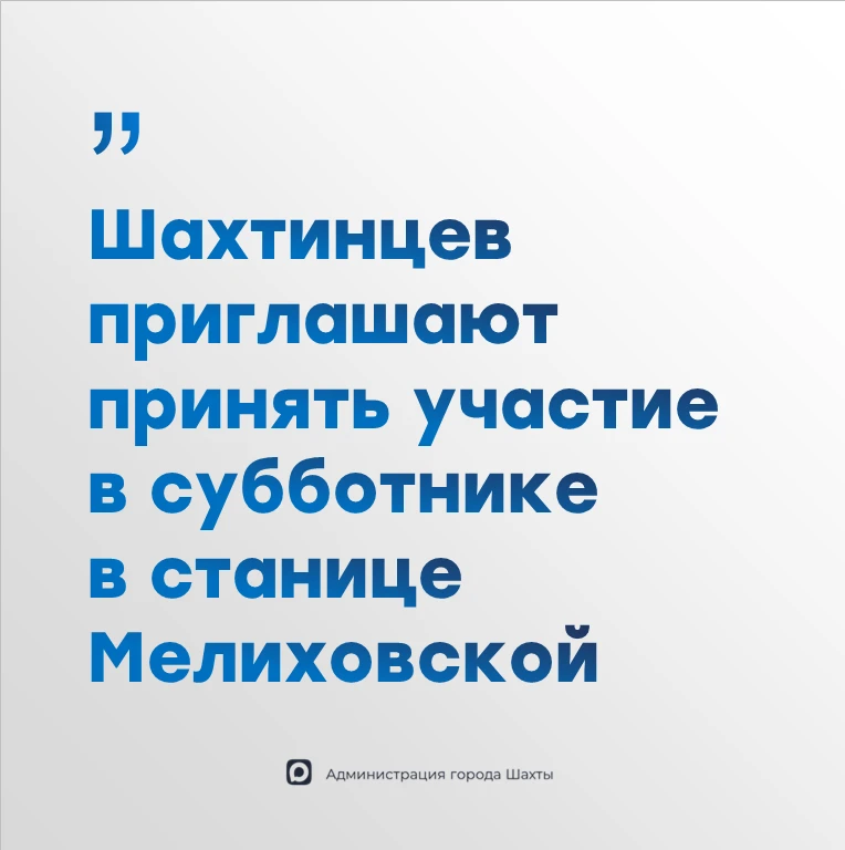 ✅Шахтинцев приглашают принять участие в межмуниципальном субботнике на берегу Дона в ст...
