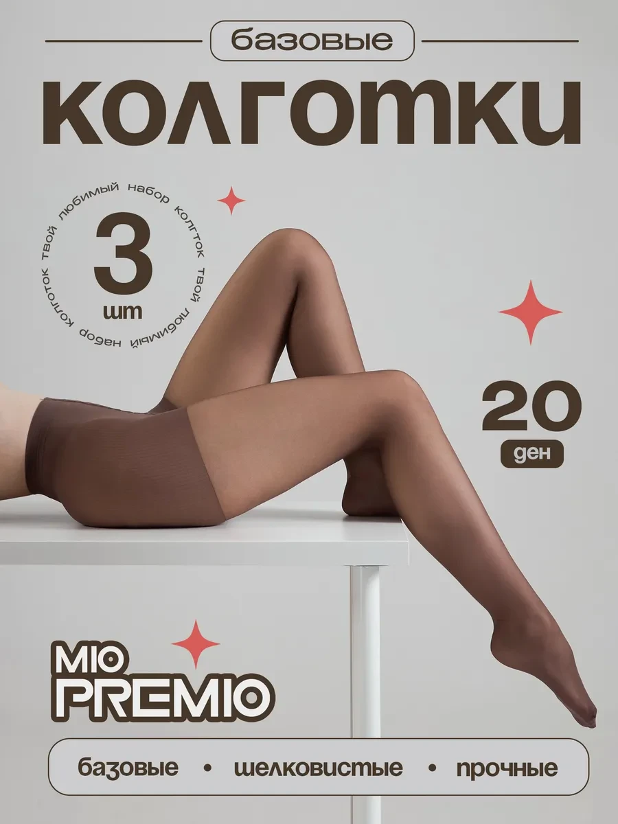 ⚡️ Колготки 20 ден набор - 3 шт, MIOPREMIO
