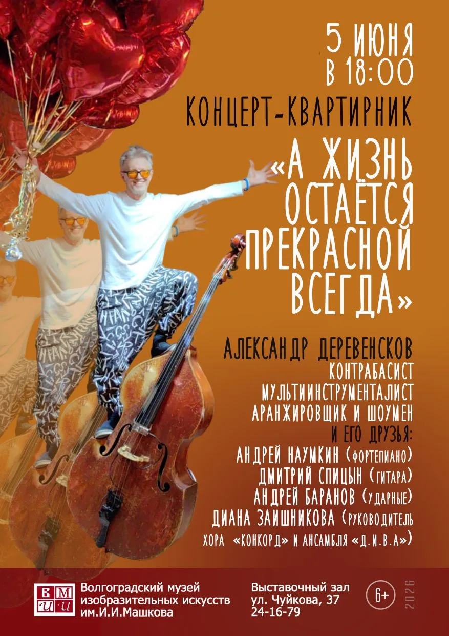 Музей Машкова приглашает на популярный концерт-квартирник