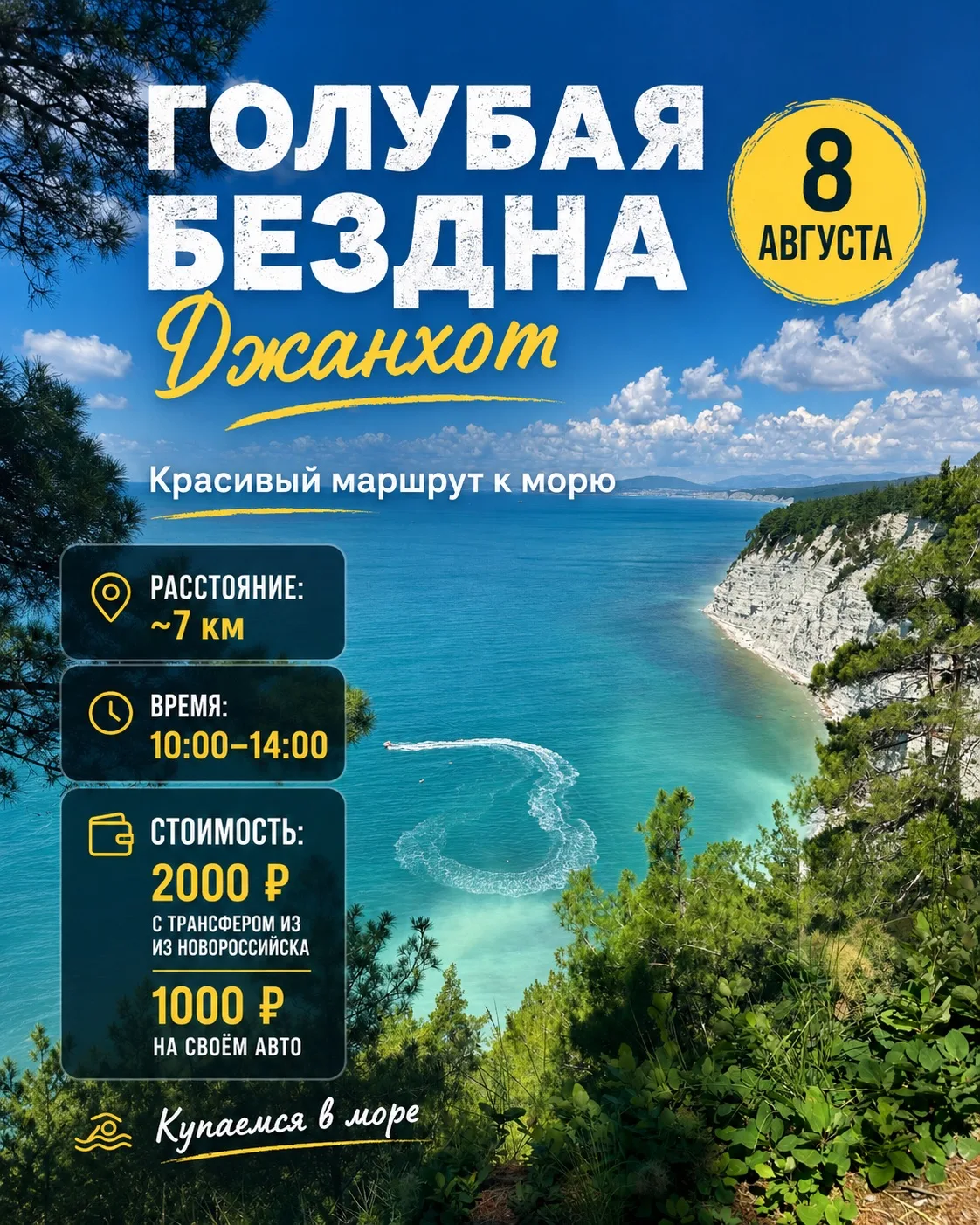 🌊 8 августа | Голубая Бездна — красивый маршрут к морю.