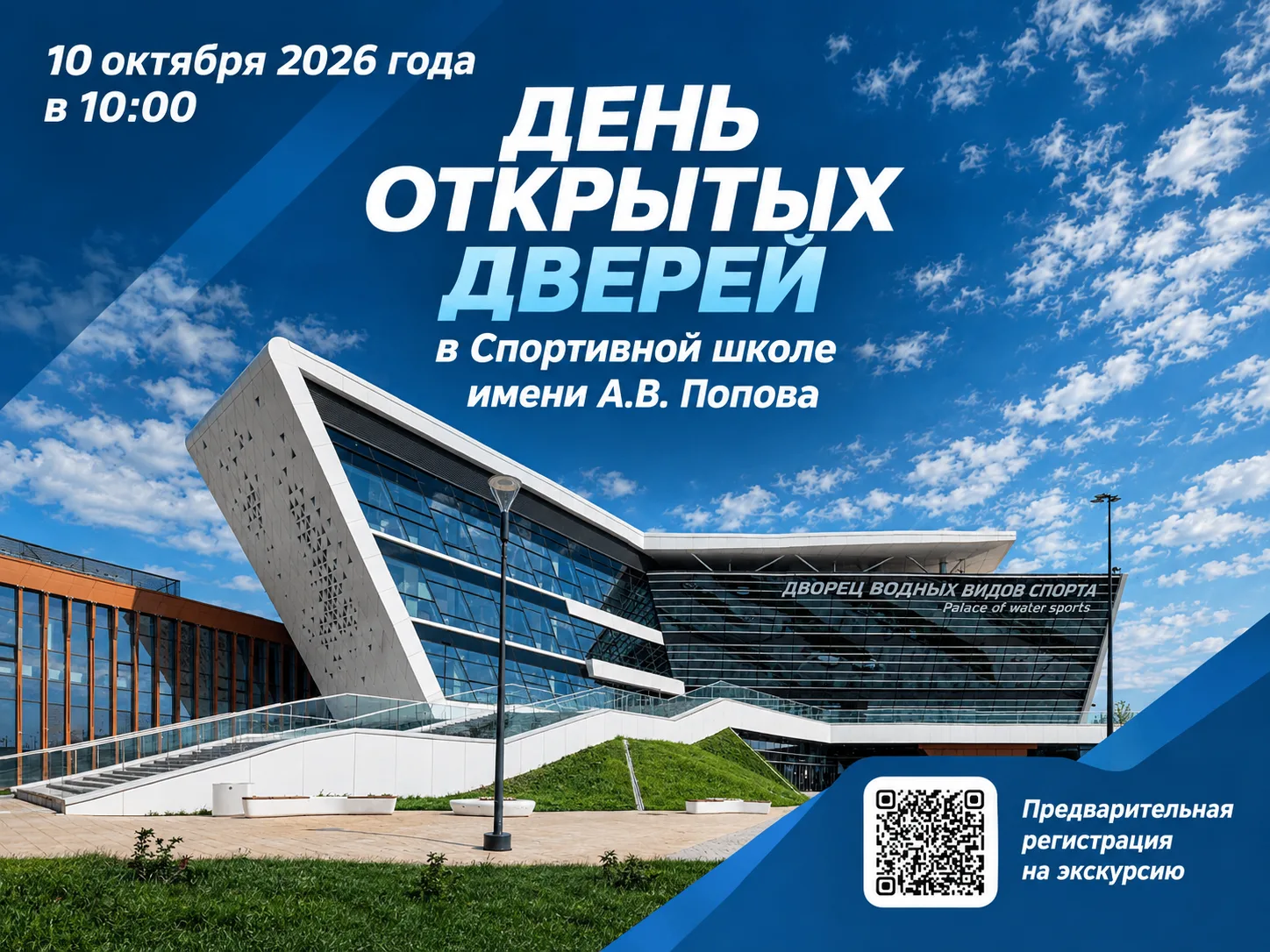 10 октября 2026 года в 10:00 Дворец водных видов спорта откроет двери для родителей и б...