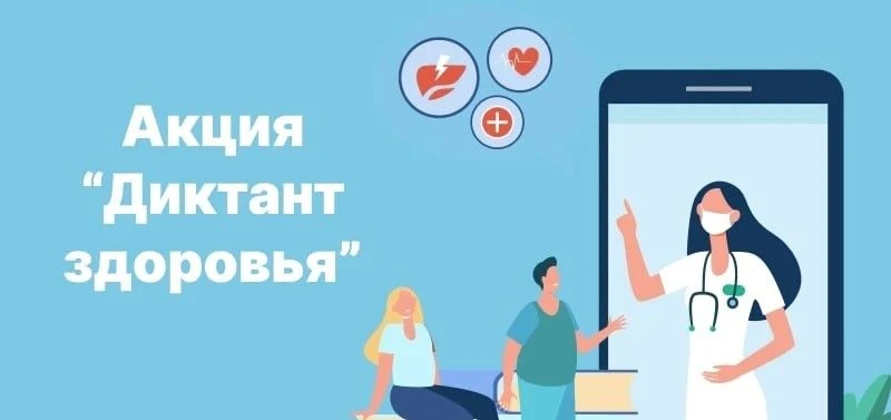 Уважаемые родители и учащиеся! Просим принять участие в акции«Диктант здоровья» на тему...