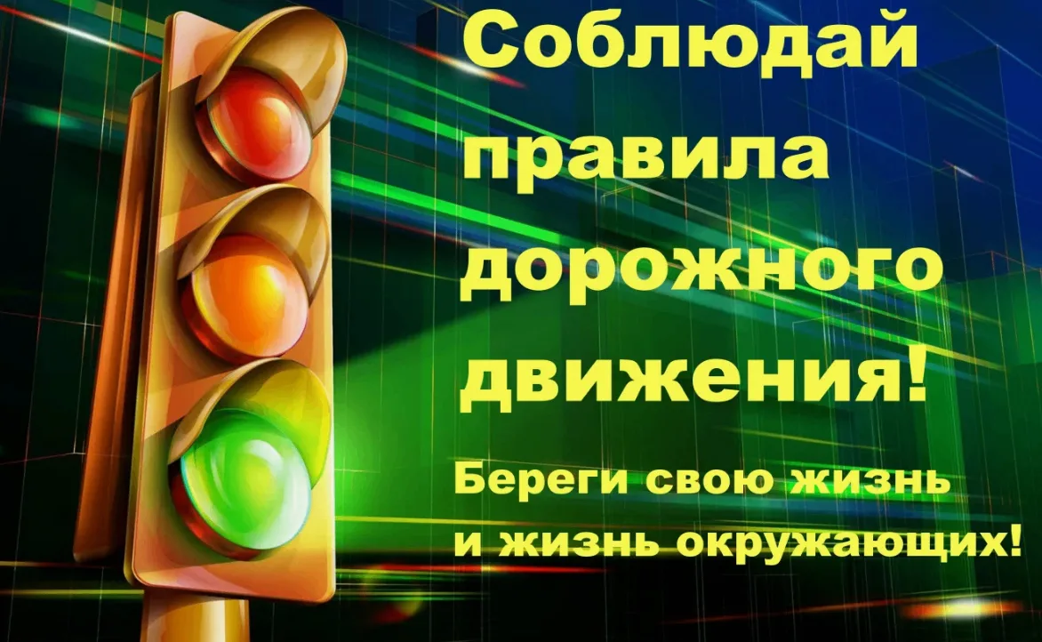 Безопасность на дороге — дело каждого