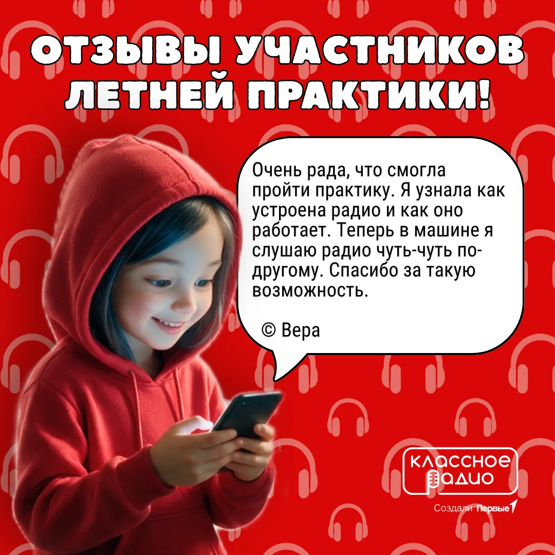 🎙 Летняя онлайн-практика Классного Радио – финал!