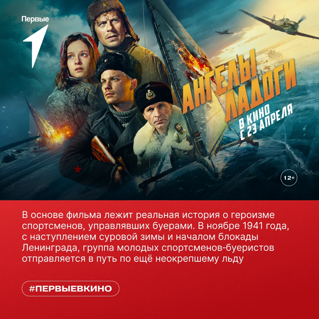 🎬 Собирайся с Первыми на премьеру исторической драмы «Ангелы Ладоги»!  Фильм основан на реальной ист