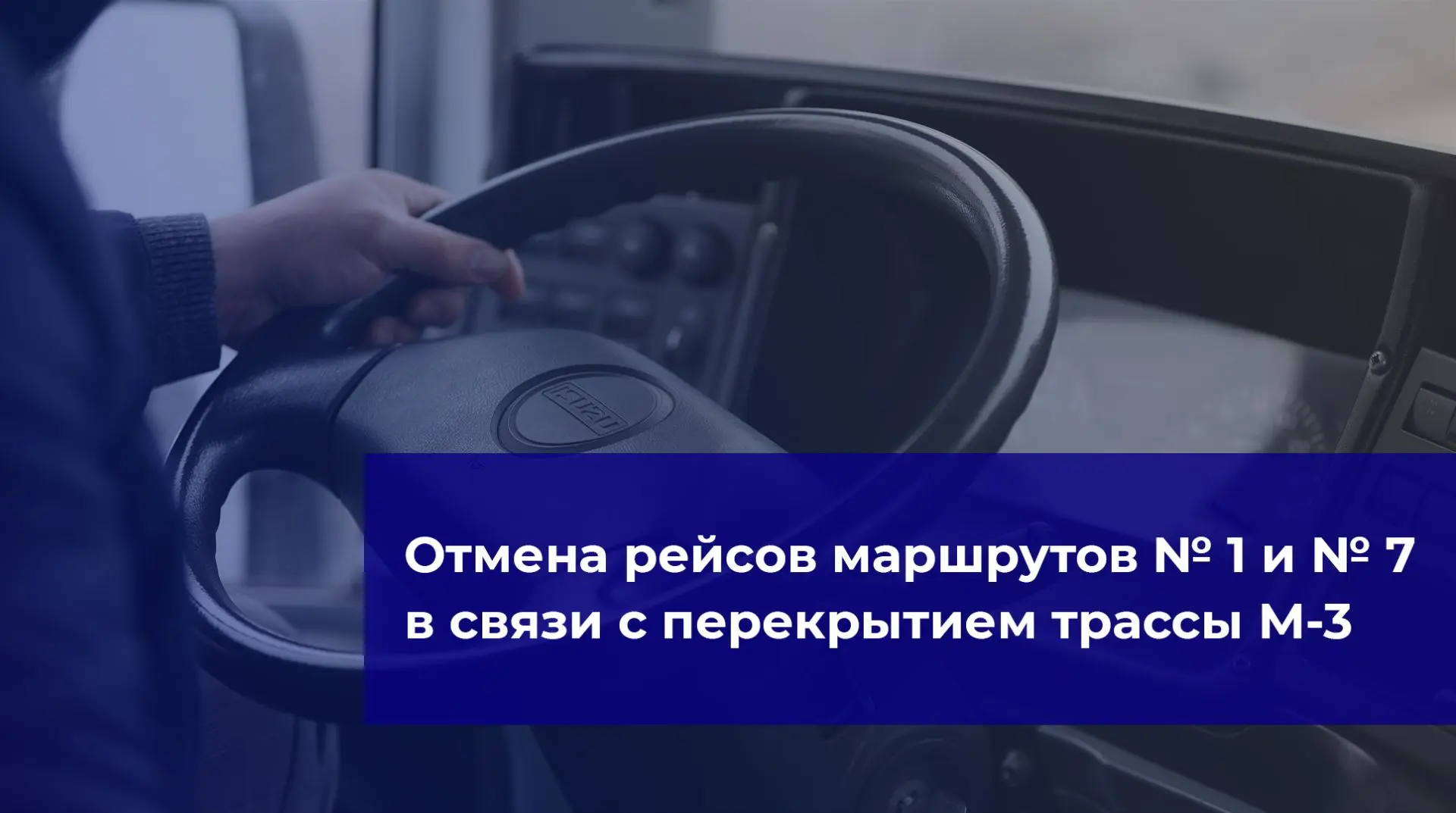 ❗ 18 июля будет полностью перекрыто движение на участке со 104 по 105 км на трассе М-3. Время перекр