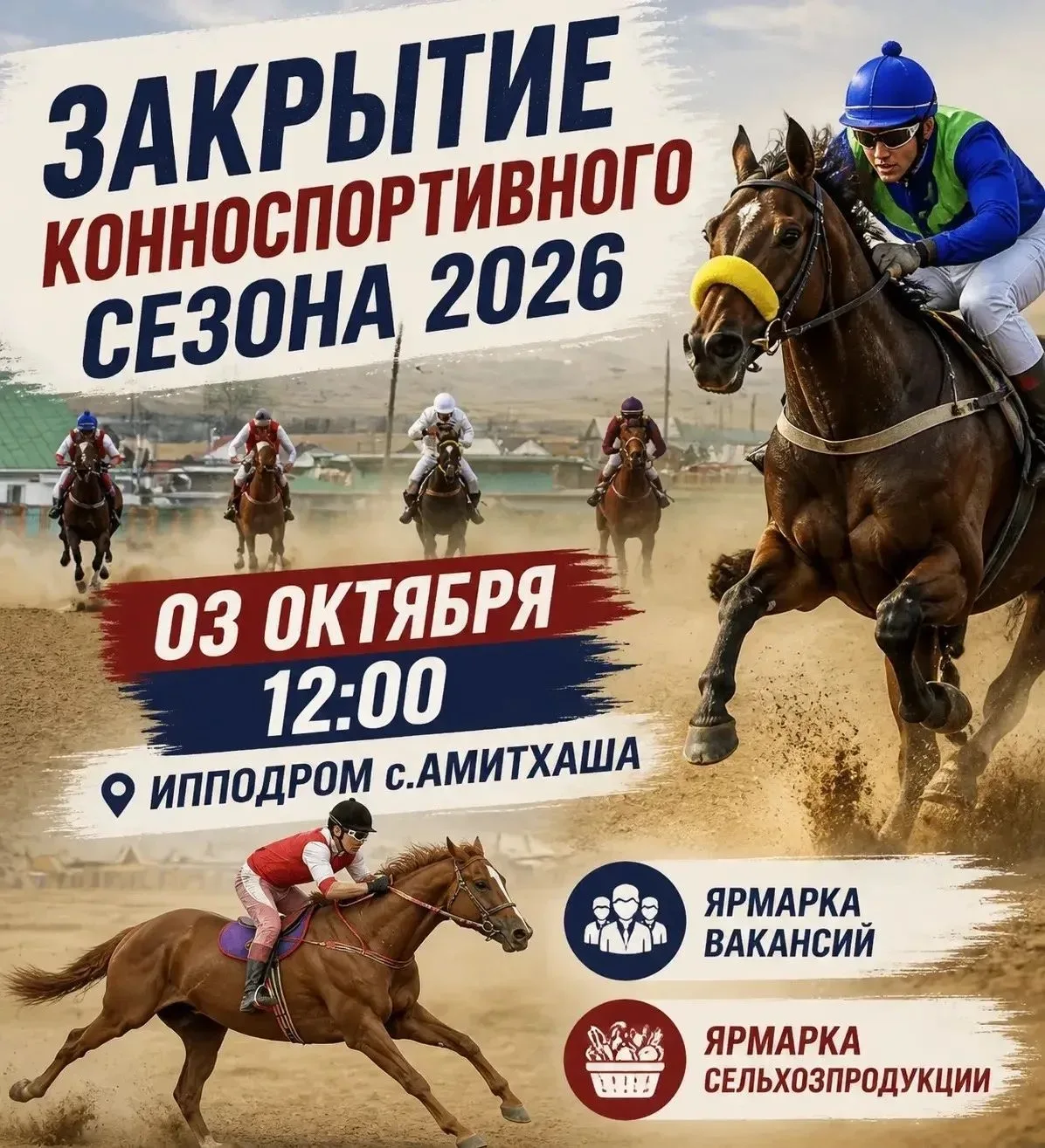 🏇🏽 3 октября на окружном ипподроме села Амитхаша состоятся открытые конноспортивные с...