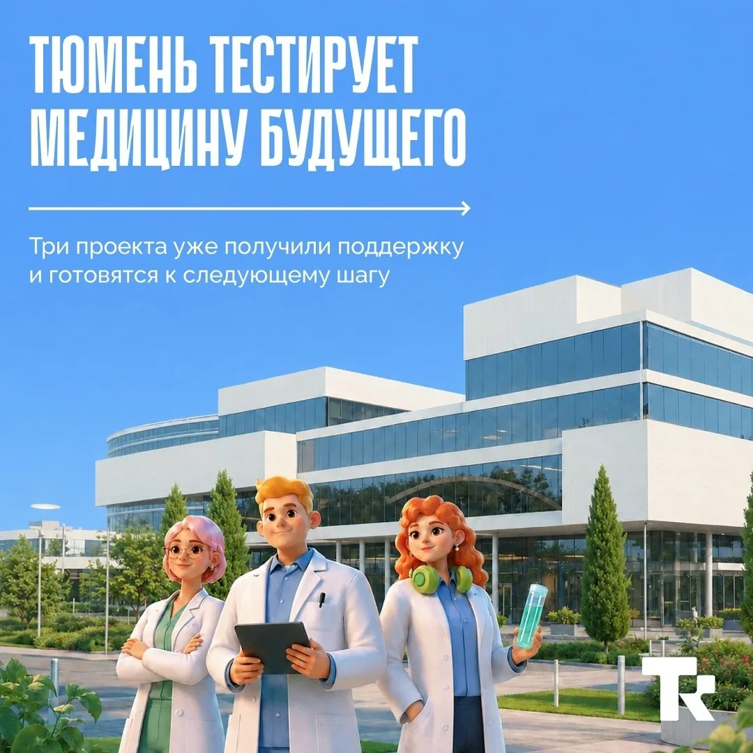 Тюменские проекты, которые помогают врачам быстрее слышать запрос пациента, точнее оценивать ситуаци