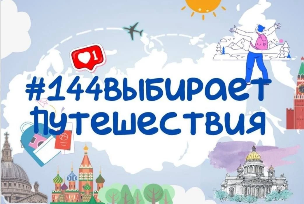Рубрика #144ВыбираетПутешествия набирает новые обороты! ✨