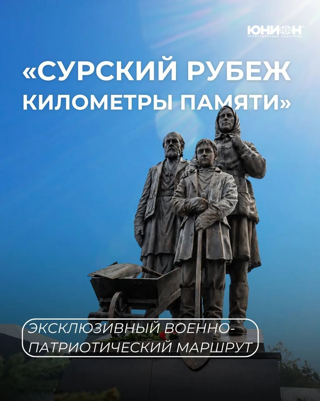 ОТКРОЙТЕ ИСТОРИЮ СУРСКОГО РУБЕЖА 
Военно-патриотический маршрут из Саранска

Компания «Юнион» являет