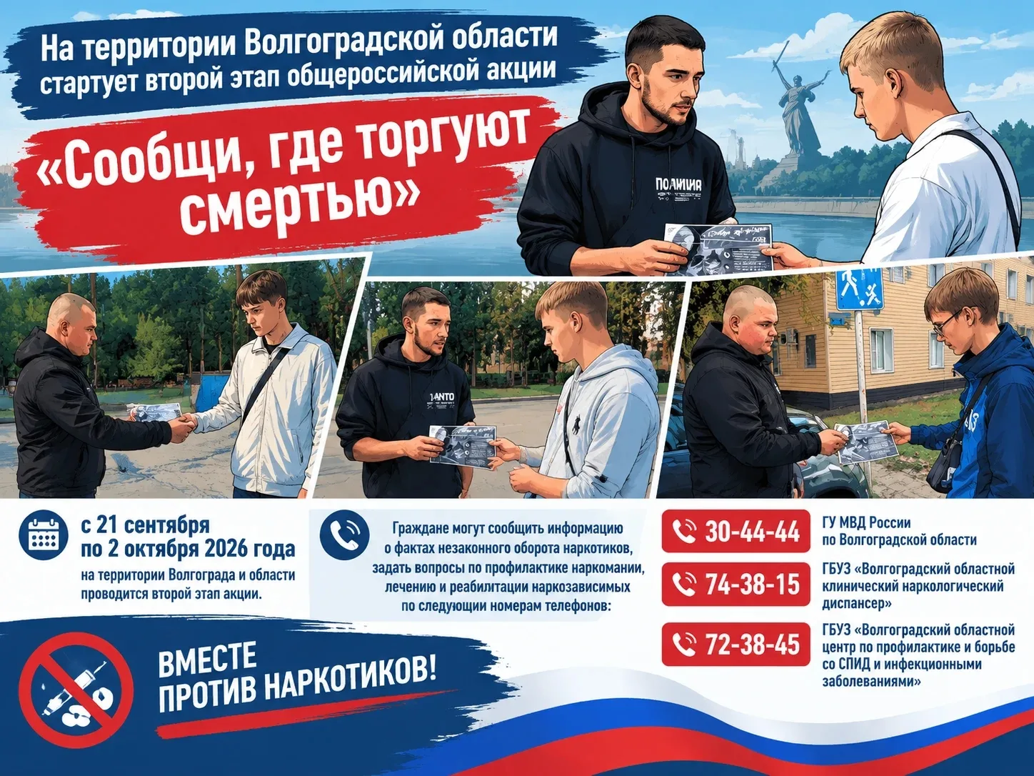 ‼На территории Волгоградской области стартует второй этап общероссийской акции «Сообщи,...