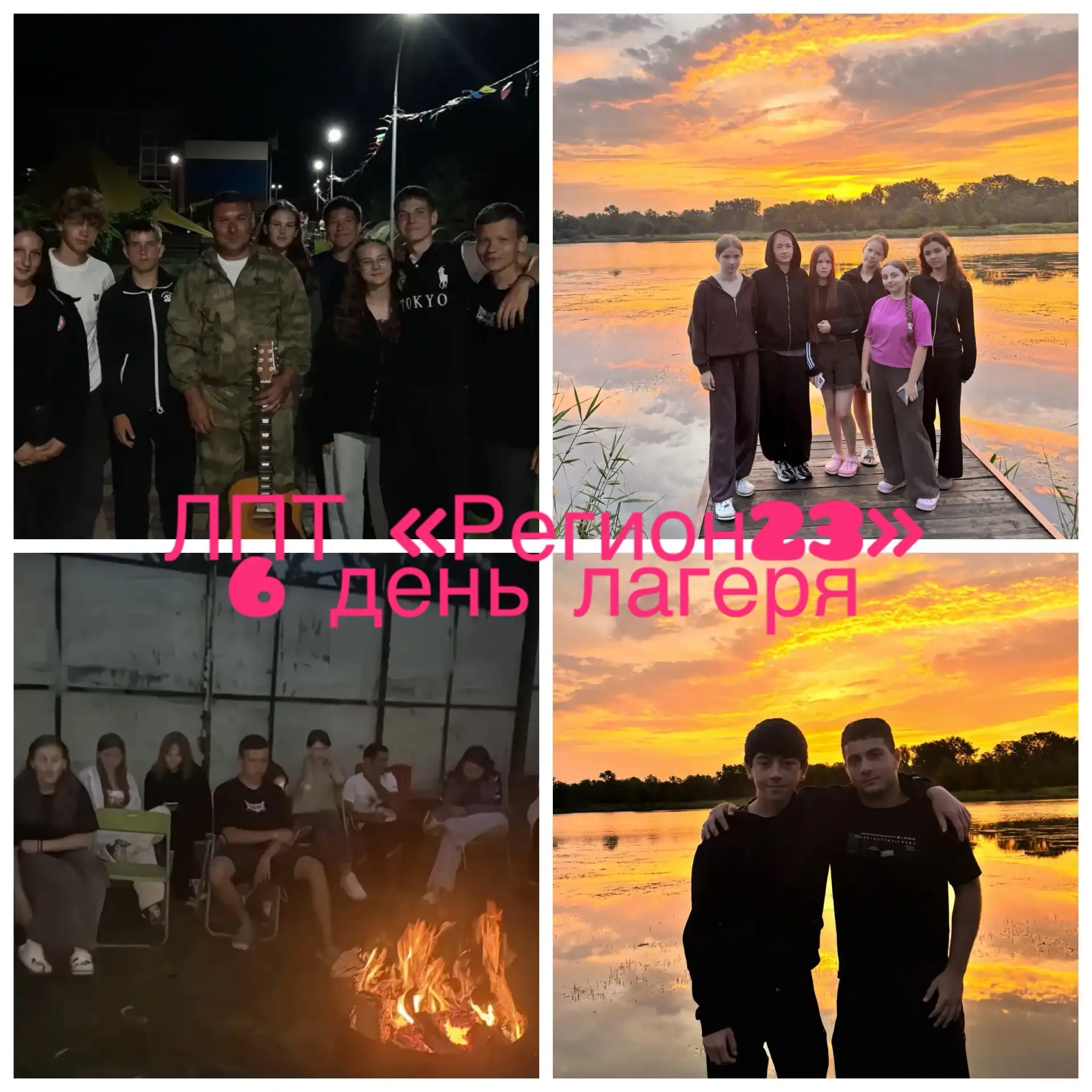 Прозвучал последний аккорд нашего палаточного лагеря «Регион 23» 🏕️🔥

Этот день был наполнен суето