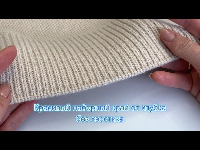 Красивый наборный край от клубка без хвостика🌸