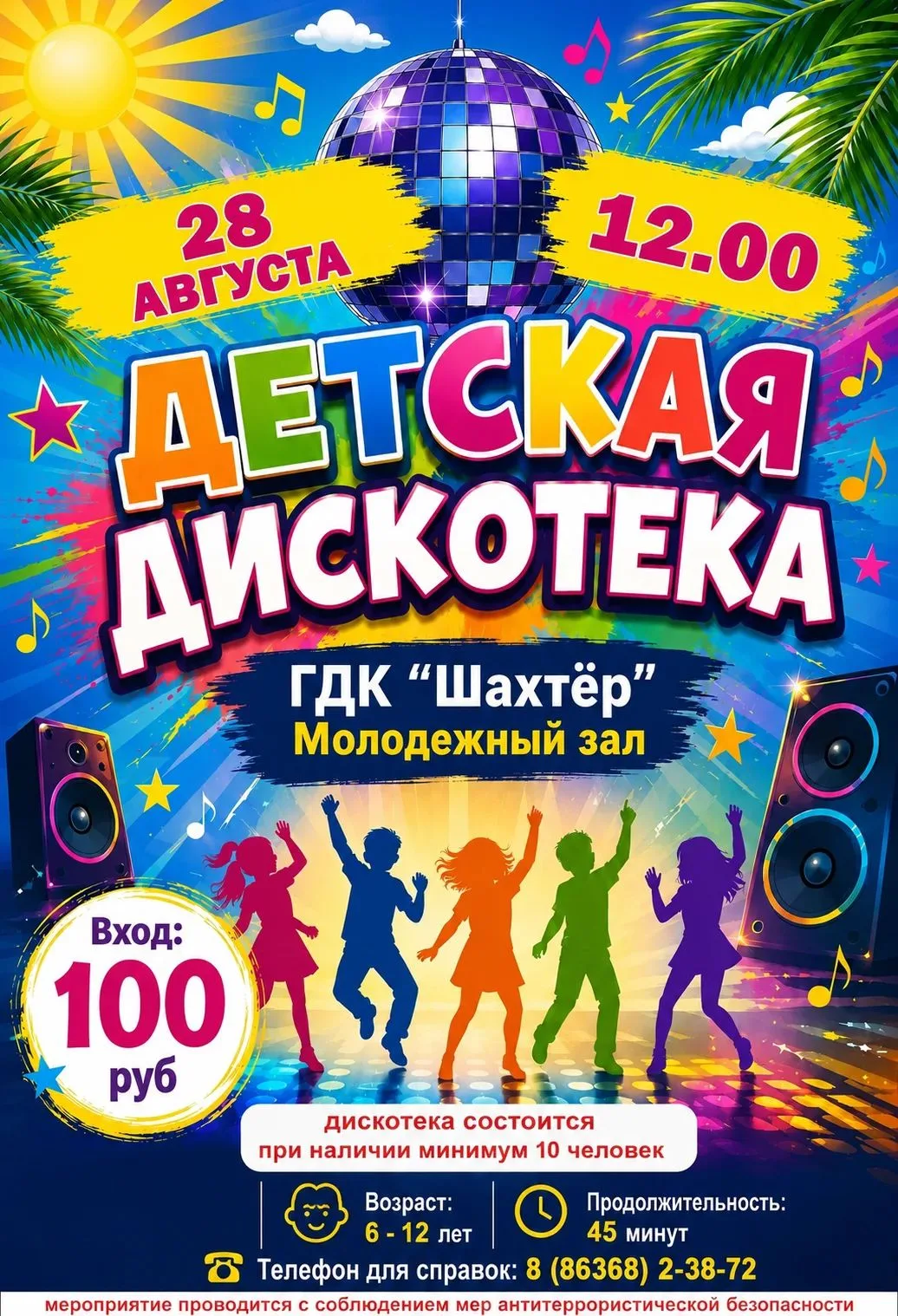 Мы завершаем ДискоЛето ☀️ Обращаем внимание, что дискотека состоится при количестве уча...