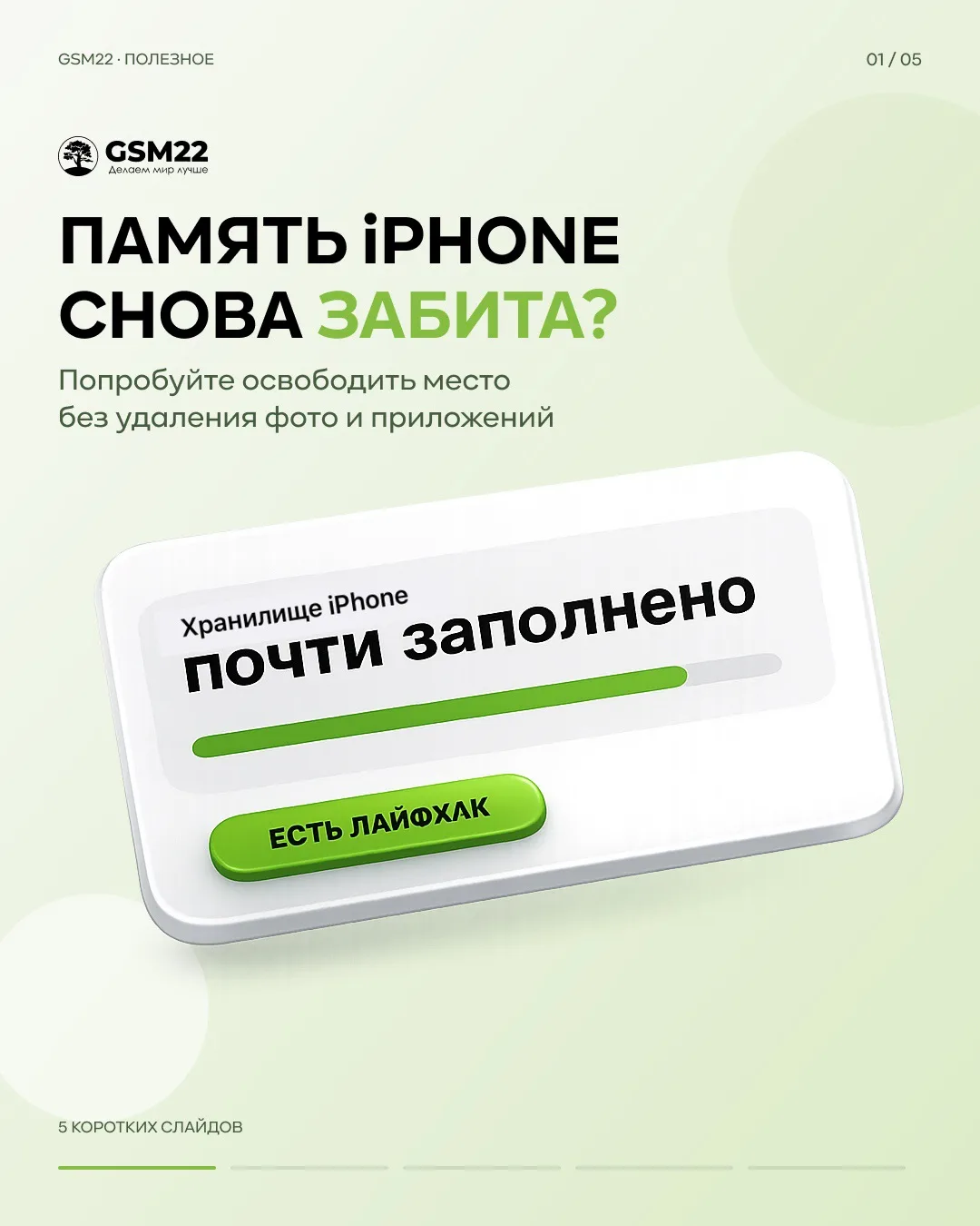 «Хранилище iPhone заполнено».

Наверное, это одно из самых раздражающих уведомлений.

В карусели пок