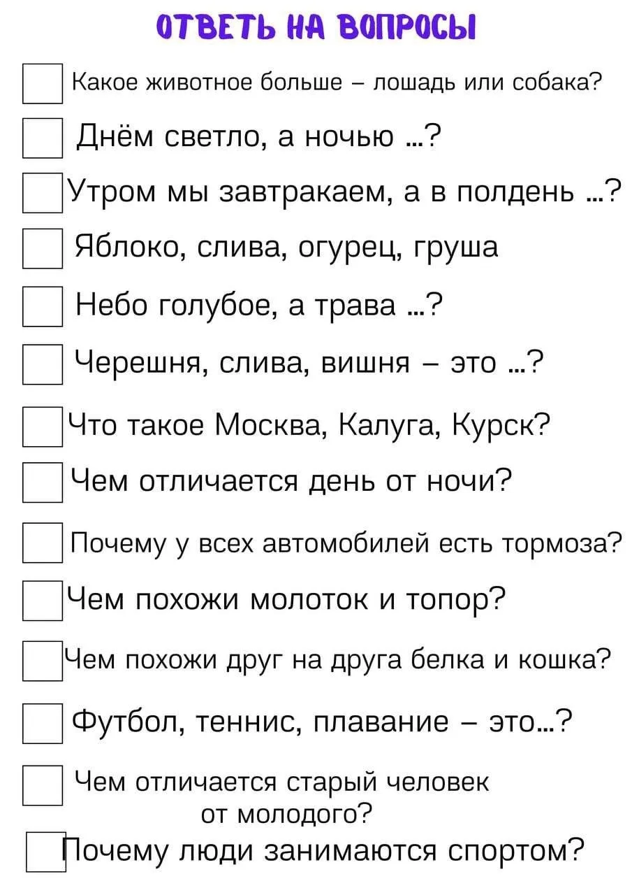 Вопросы детям для развития мышления, логики и кругозора. Пообщайтесь с ребенком )   Было полезно?❤👍🔥