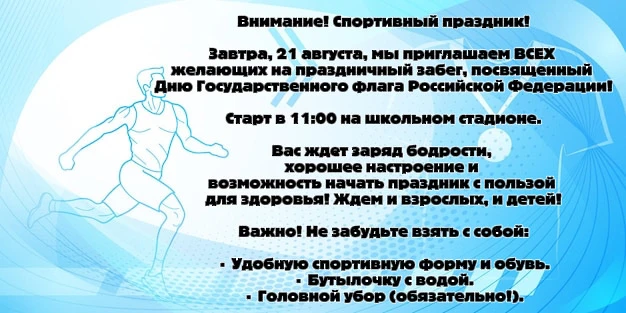 🇷🇺 Стартуем вместе! Бегом за флагом!