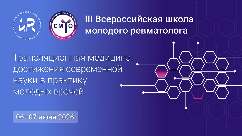 ❗️06-07 июня 2026

III Всероссийская школа молодого ревматолога «Трансляционная медицина: достижения