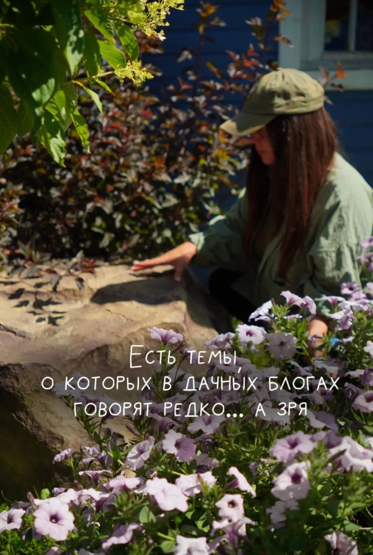 Закон дачной жизни:

красивый сад, уютная веранда, цветы, грядки, качели…

и где-то рядом он.

Септи