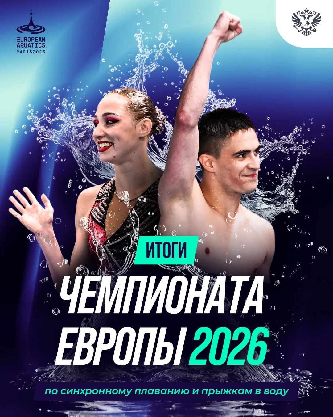 ✨🏆 Начинаем подводить итоги чемпионата Европы по водным видам спорта!