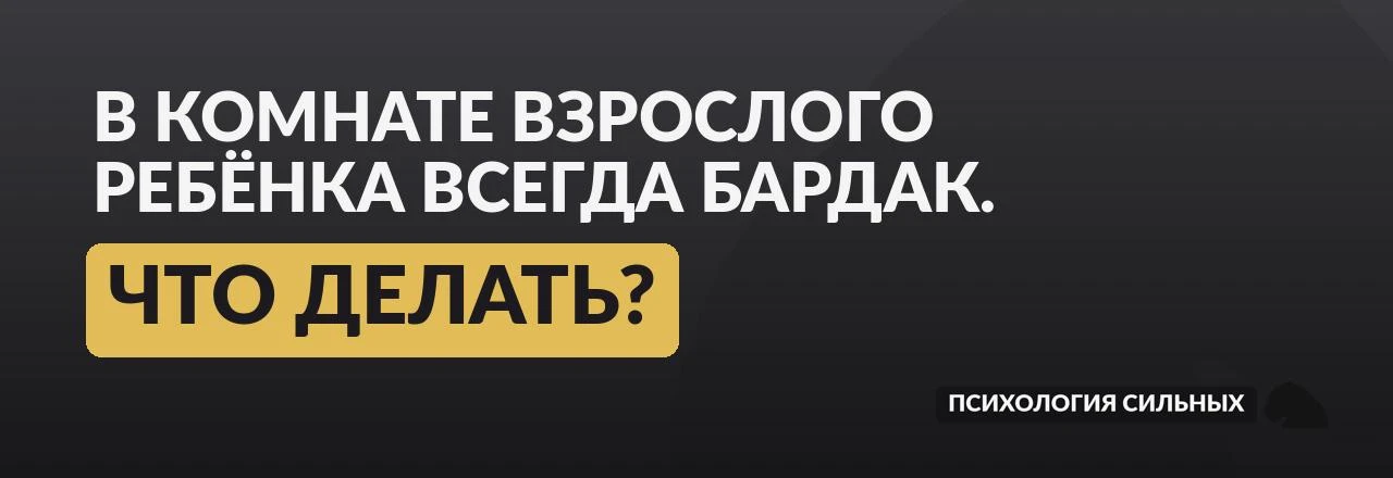 В комнате взрослого ребенка всегда бардак.