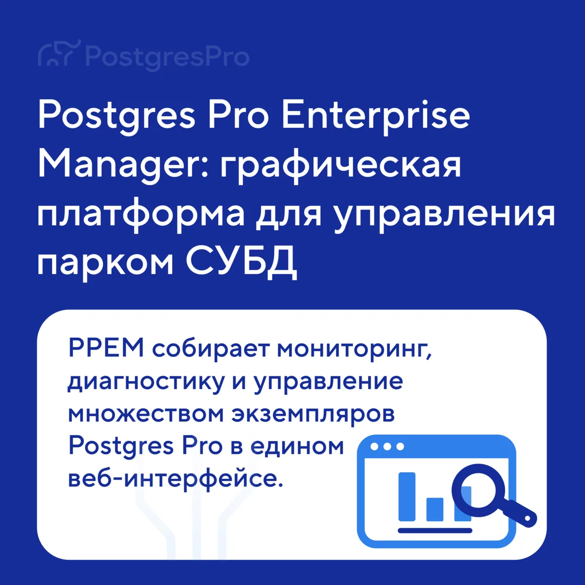 Postgres Pro Enterprise Manager закрывает ежедневные задачи DBA в одном веб-интерфейсе.

Показывае