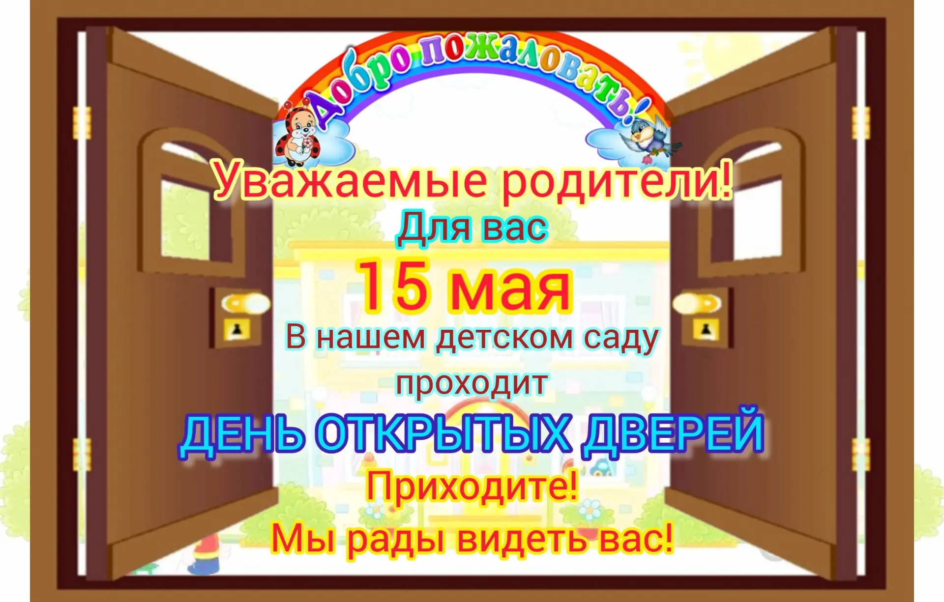 🎈 15 мая — День открытых дверей в нашем детском саду!