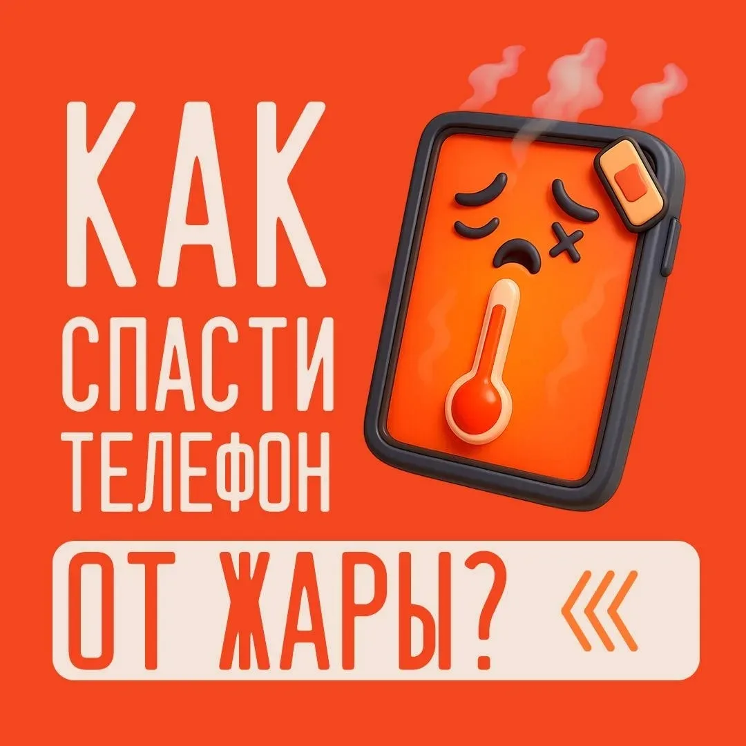 ☀️ Жаркая погода становится вызовом не только для вас, но и для вашего телефона.

Чтобы устройство п