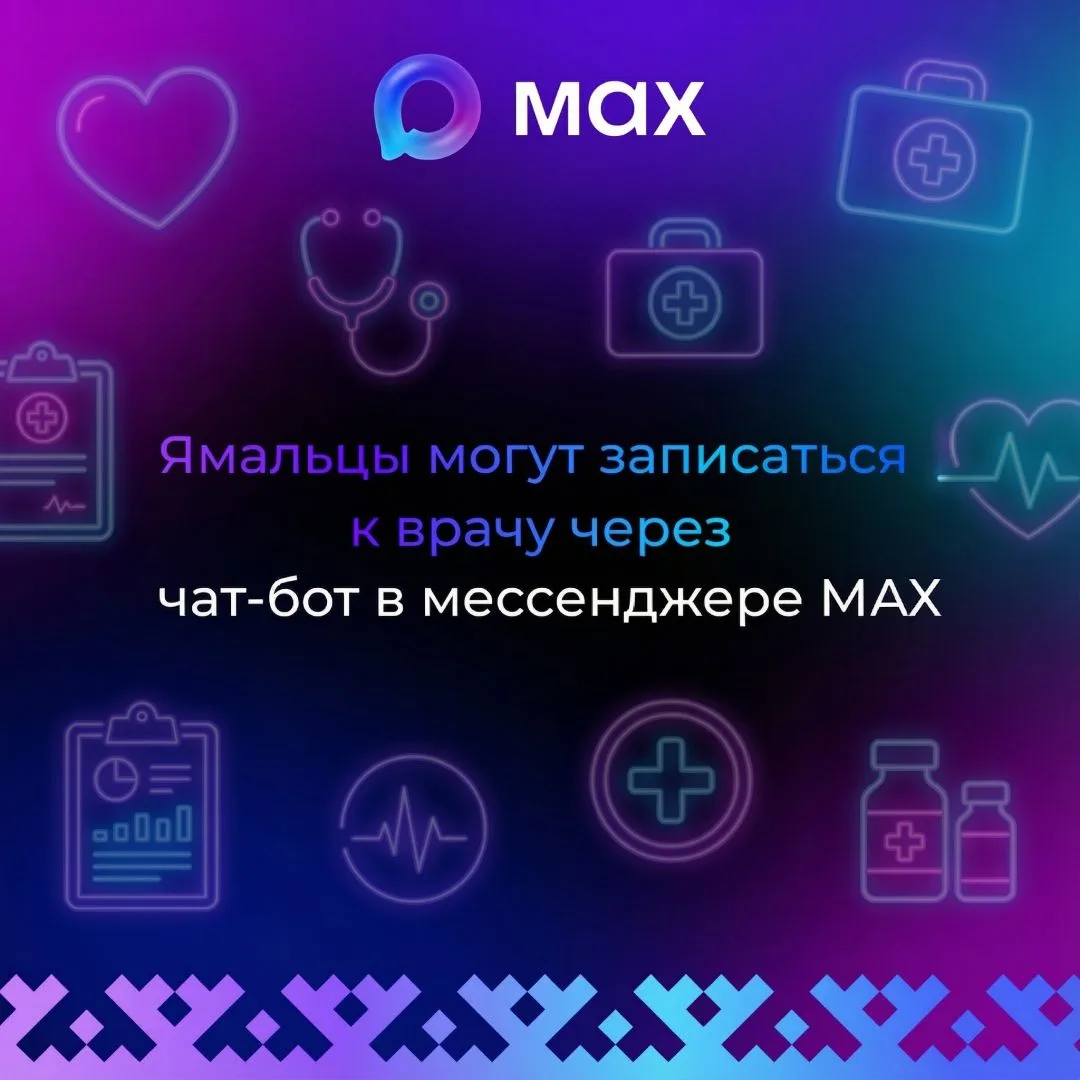 Пора использовать Макс на полную. С помощью нового сервиса «Ямал. К врачу» можно записаться на прием
