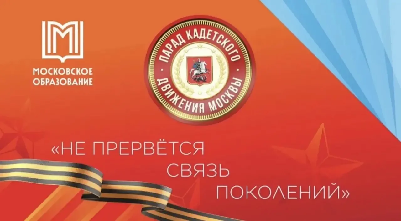 🌟ПАРАД КАДЕТ  🗓️Сегодня, 20 мая, наши ребята приняли участие в традиционном Параде кадет «Не прервет
