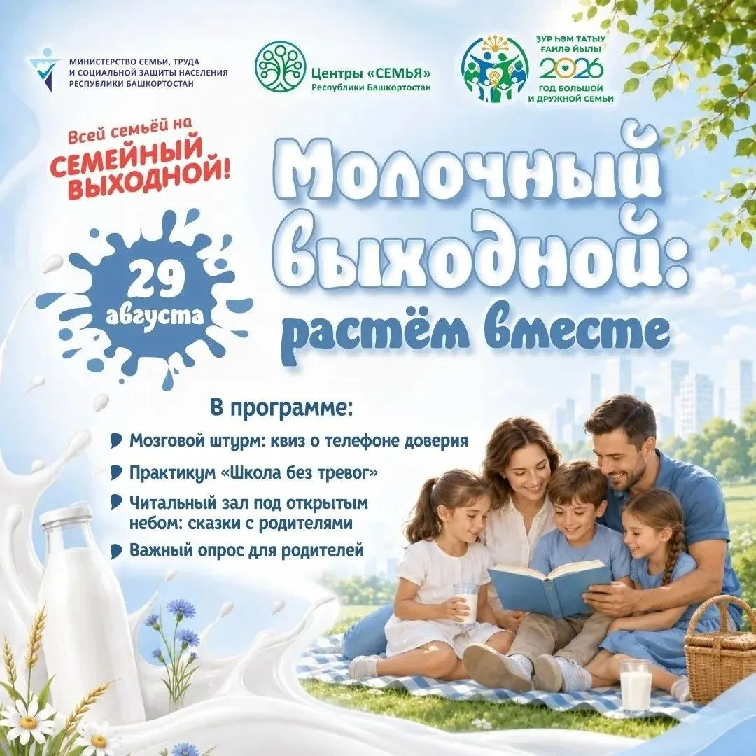29 августа приглашаем на #семейныйвыходной «Молочный выходной: растем вместе»
