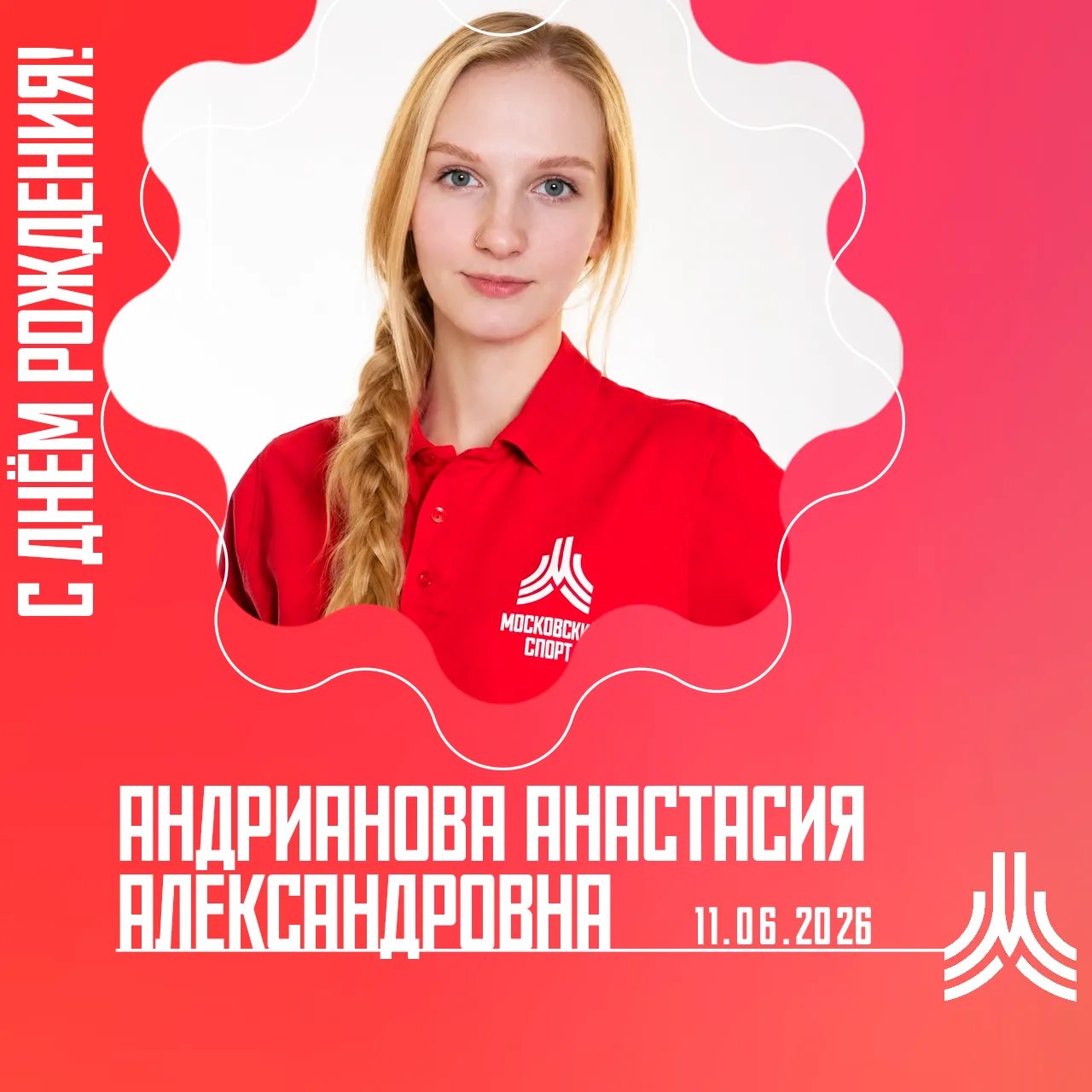 🎁 Сегодня свой день Рождения отмечает тренер-преподаватель — Андрианова Анастасия Александровна!
По