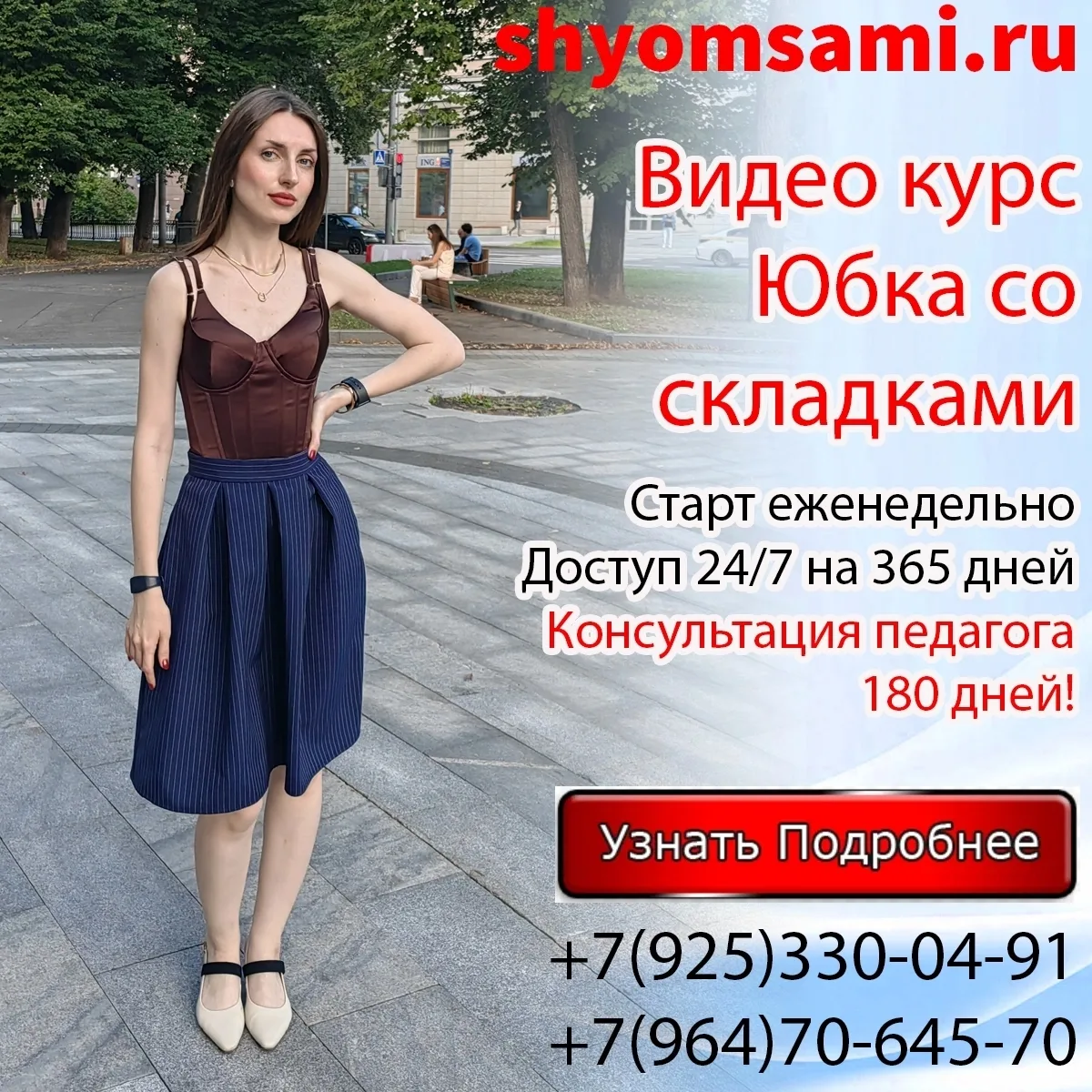 Уже 4 курса юбок (классическая, трапеция, со встречной складкой и с бантовыми складками доступны для