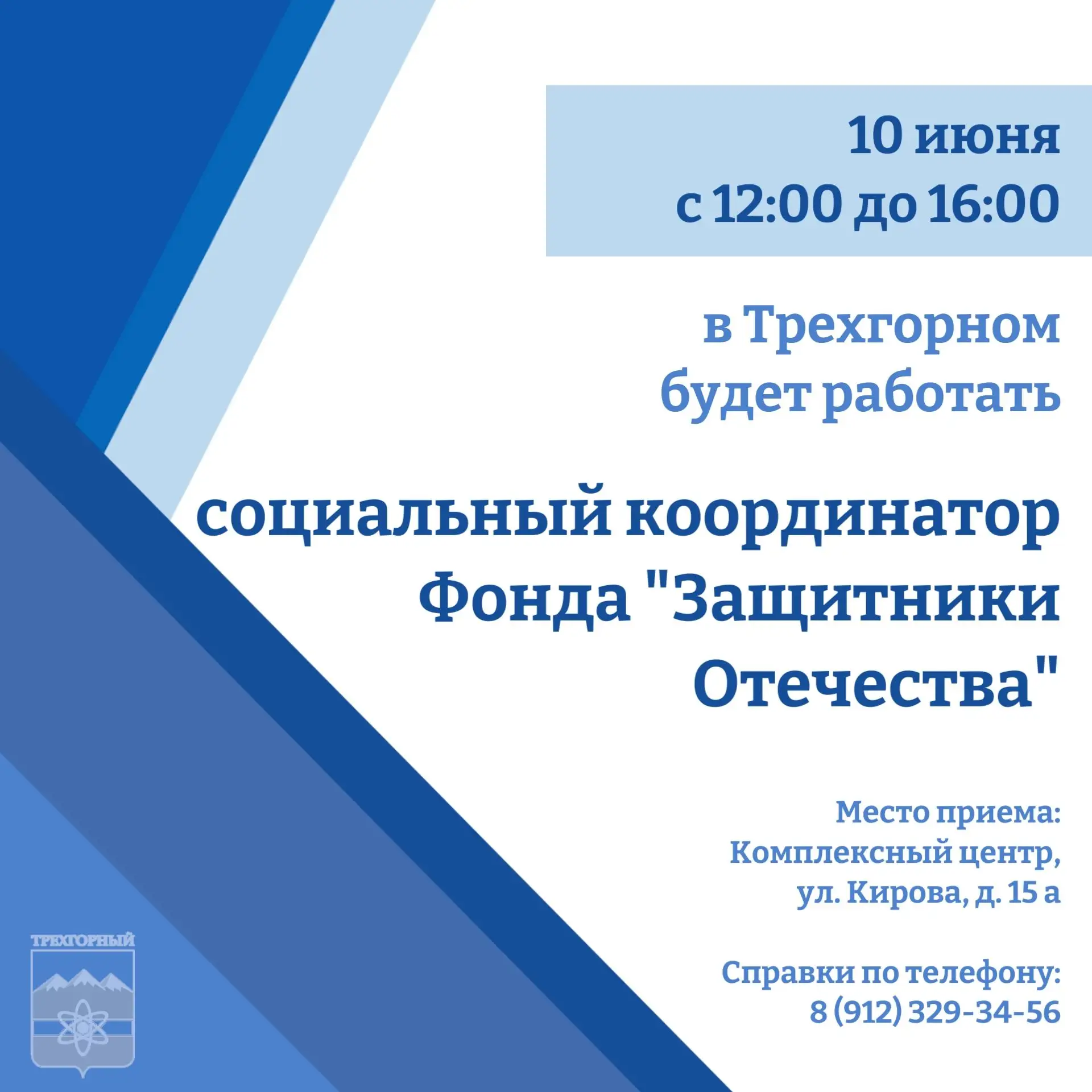 10 июня с 12:00 до 16:00 в нашем городе будет вести прием социальный координатор Фонда "Защитники От