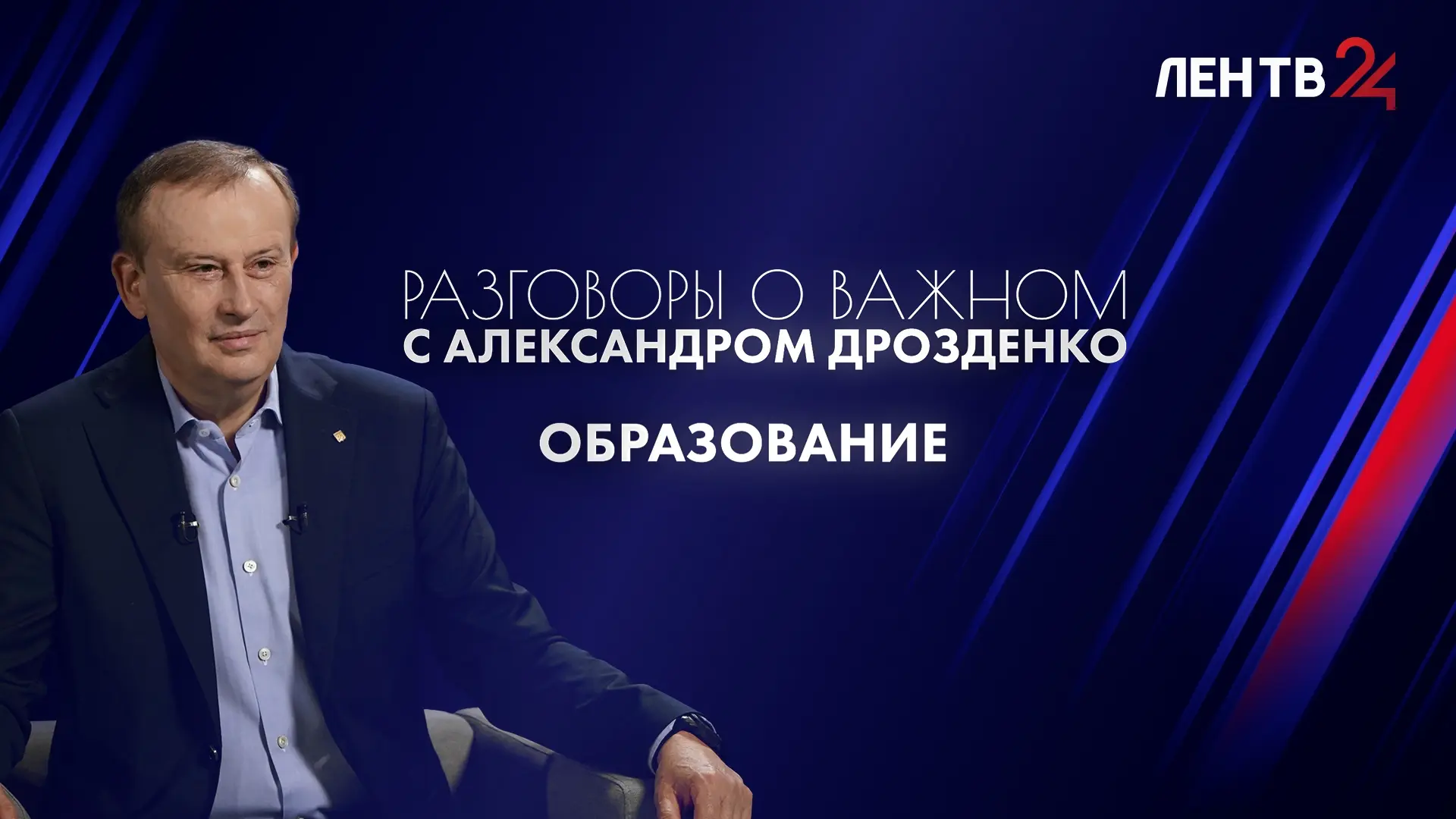 В преддверии нового учебного года губернатор Александр Дрозденко ответил на главные воп...