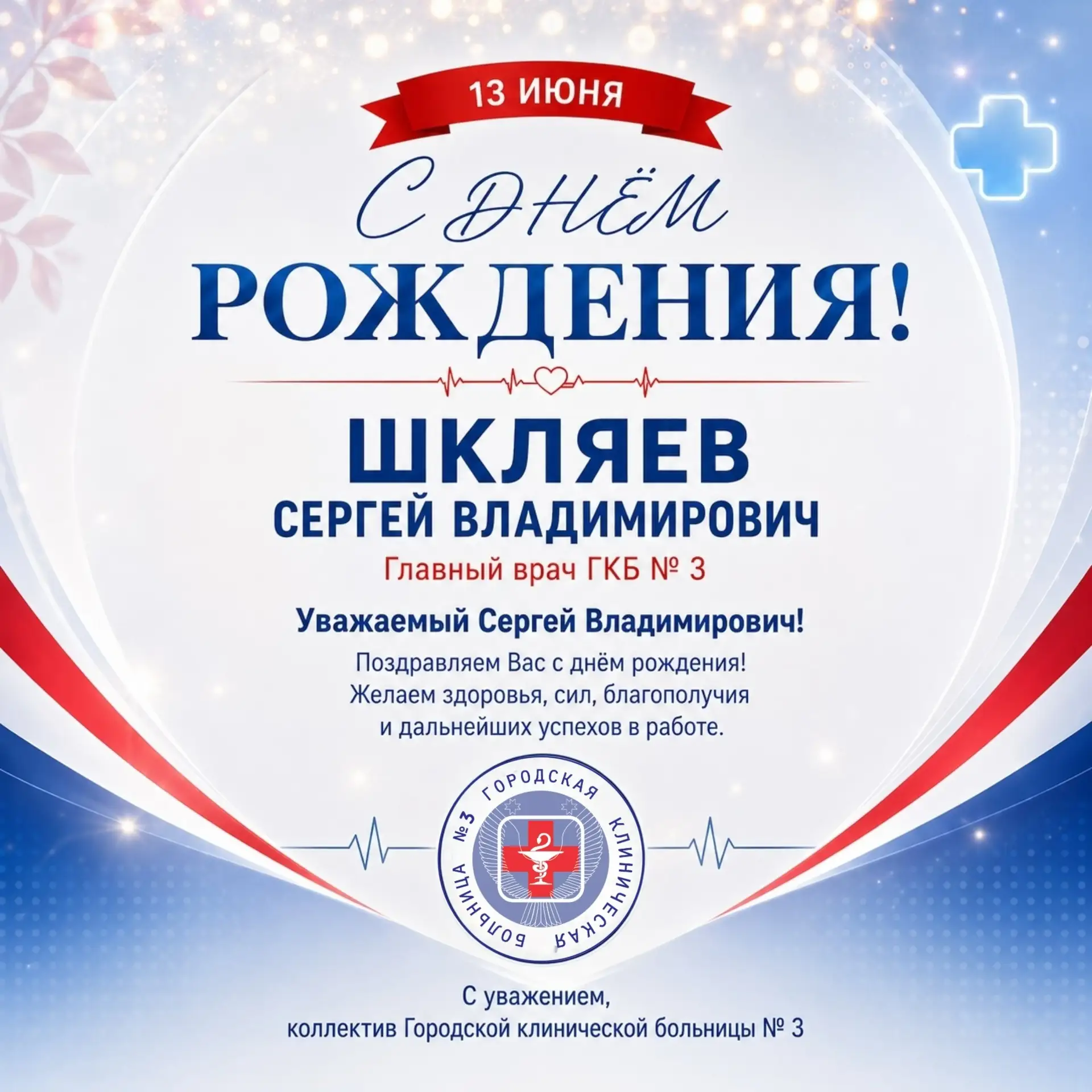 Уважаемый Сергей Владимирович!
Поздравляем Вас с днём рождения!
Желаем крепкого здоровья, энергии, б