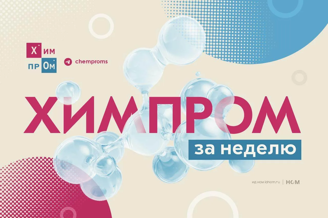 О чём писал «Химпром» на этой неделе, и вы могли пропустить: