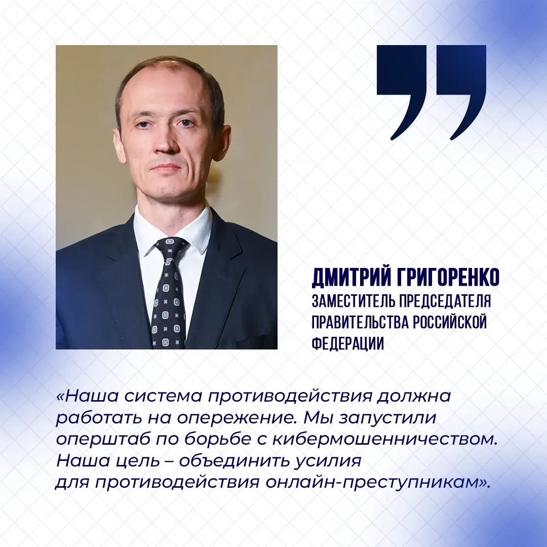 В России продолжают усиливать меры по защите граждан от кибермошенников. 

Оперативный штаб Правител