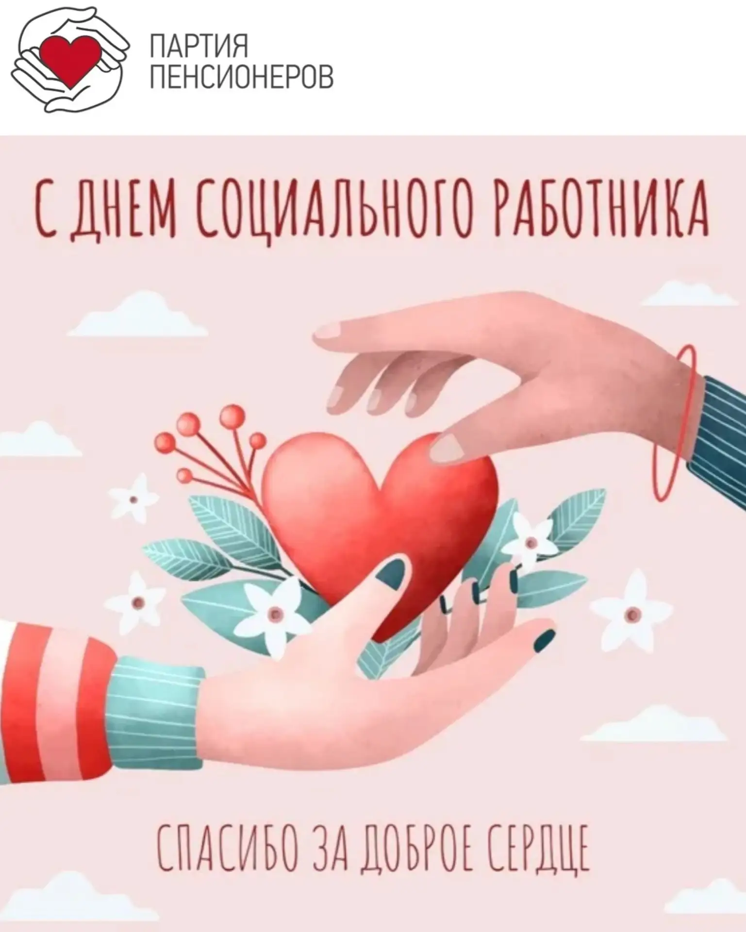 С Днем социального работника! 🕊️