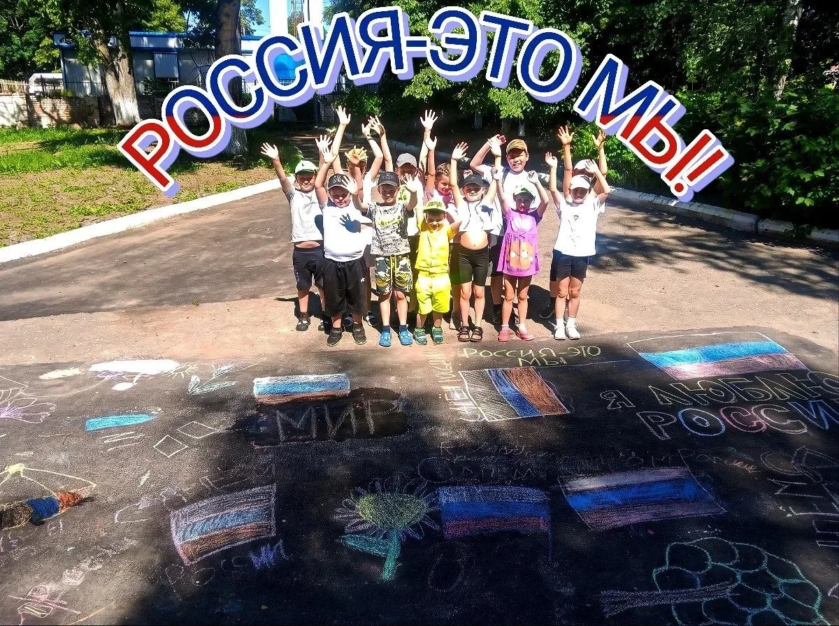 🇷🇺 В лагере «Капелька» — праздник творчества и патриотизма! 🇷🇺

В преддверии Дня России, который