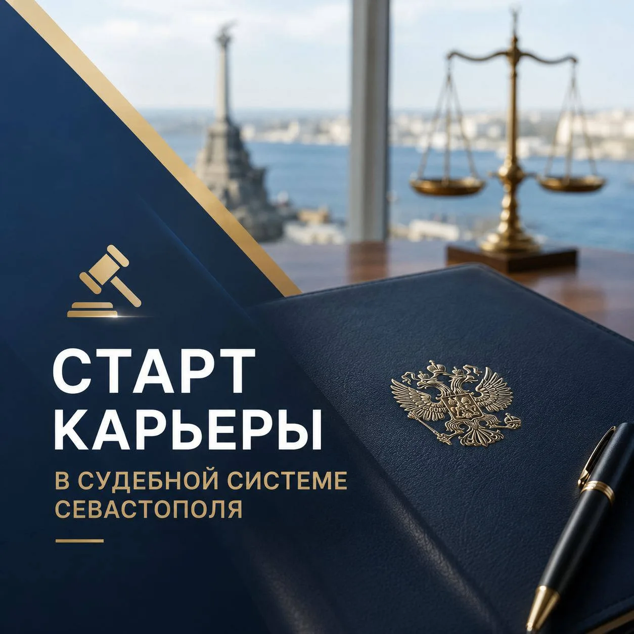 🧑‍⚖️Старт карьеры в судебной системе Севастополя!

Управление Судебного департамента приглашает вып