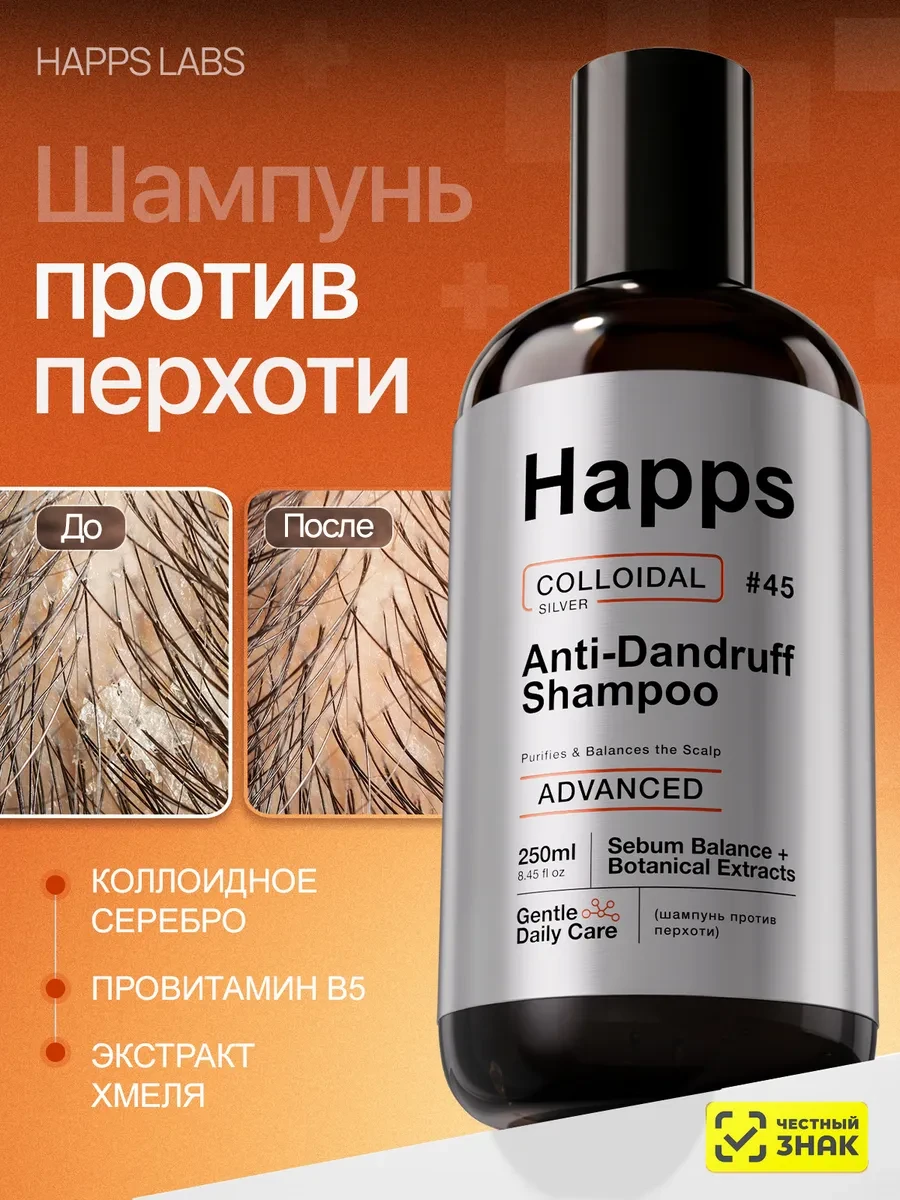 ⚡️ Шампунь от перхоти с коллоидным серебром, HAPPS