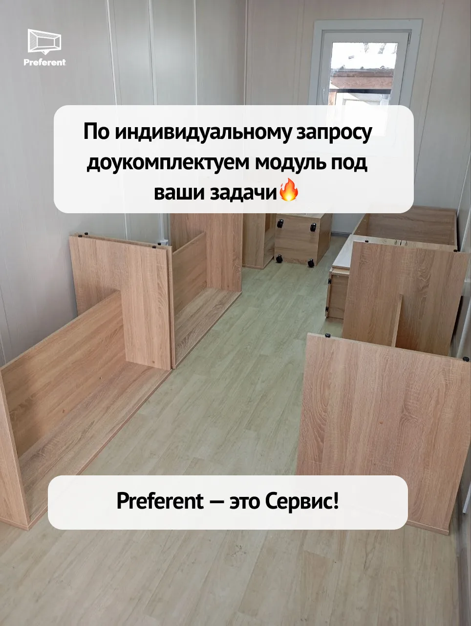 👀Часто мы слышим вопрос: "А вы сдаёте бытовки с мебелью или без?" Отвечаем: 👇

👉 В базовом вариан