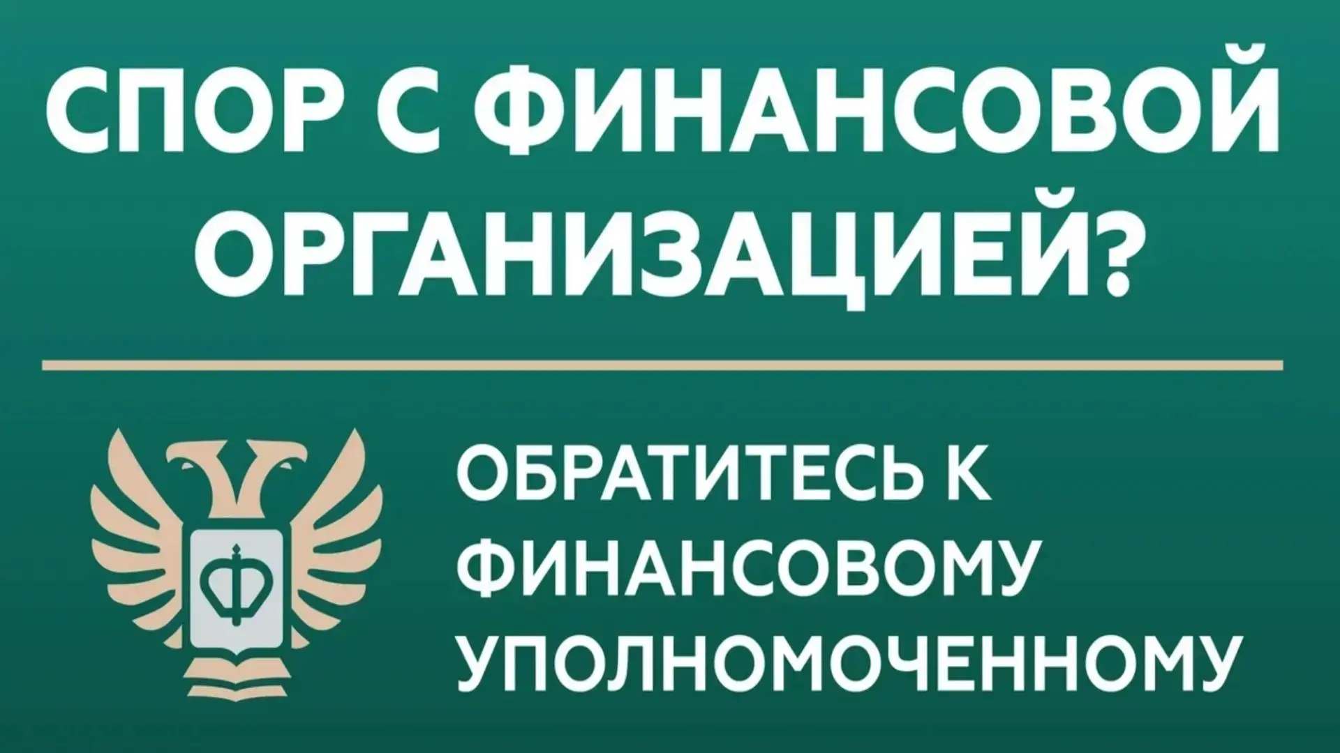 Кто такой финансовый уполномоченный и как он сможет вам помочь?
Финансовый уполномоченный решает иму